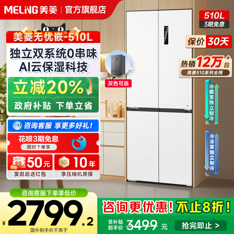 美菱无忧嵌510L双系统嵌入冰箱