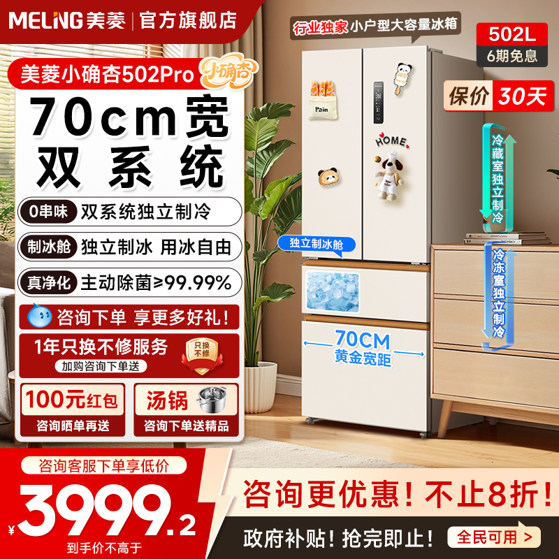 美菱502L法式双系统零嵌冰箱