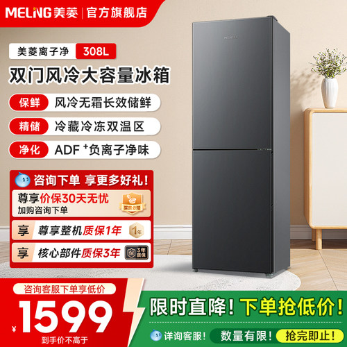 美菱308L两门节能无霜家用电冰箱