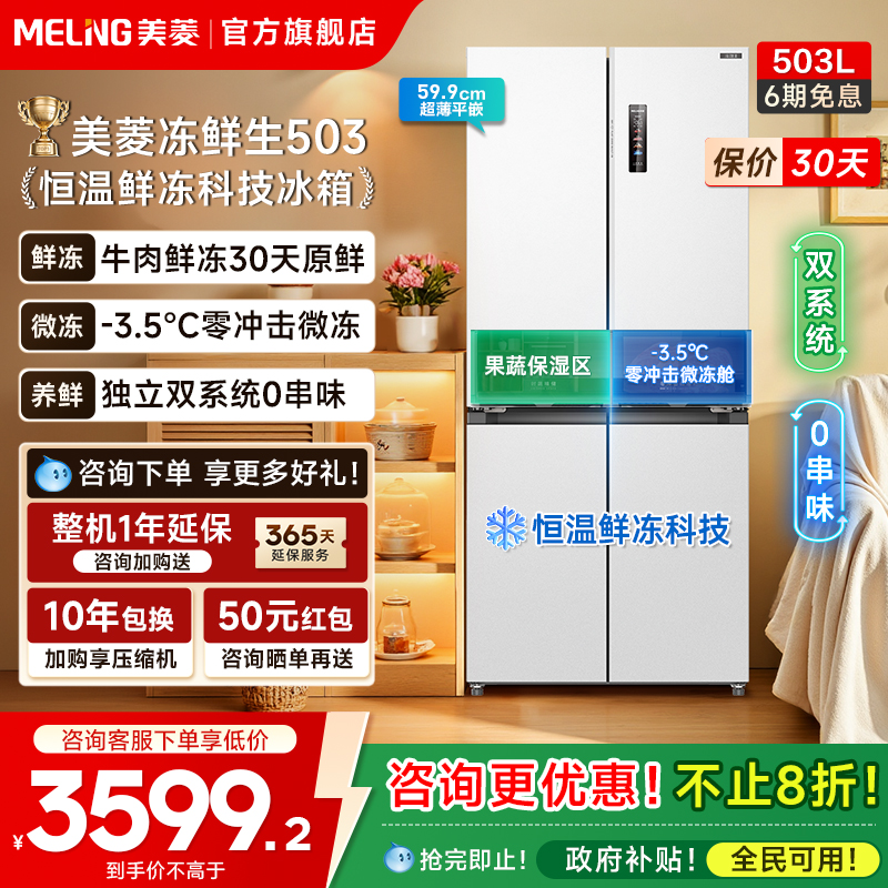 美菱冻鲜生503L双系统零嵌冰箱