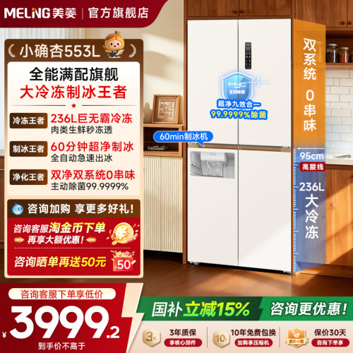美菱小确杏553大冷冻制冰冰箱