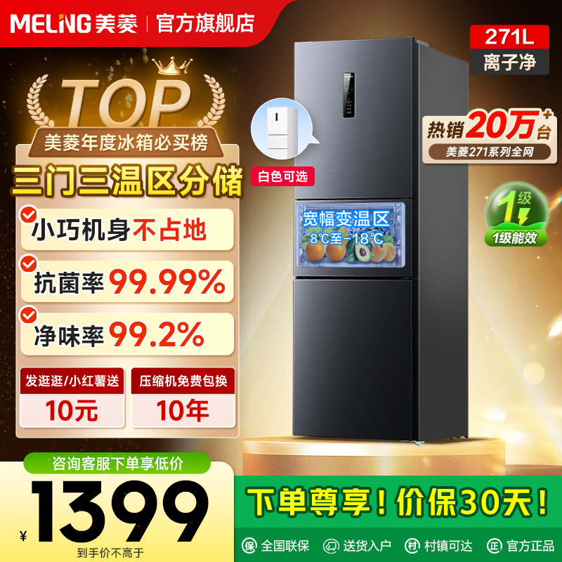美菱离子净271L冰箱热卖2W+