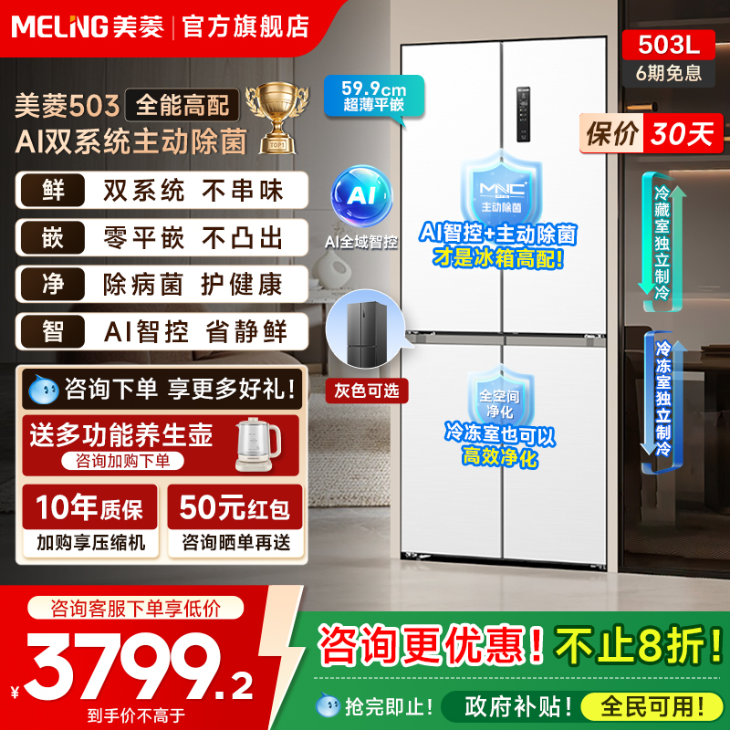 美菱AI冰箱503L零嵌入十字除菌