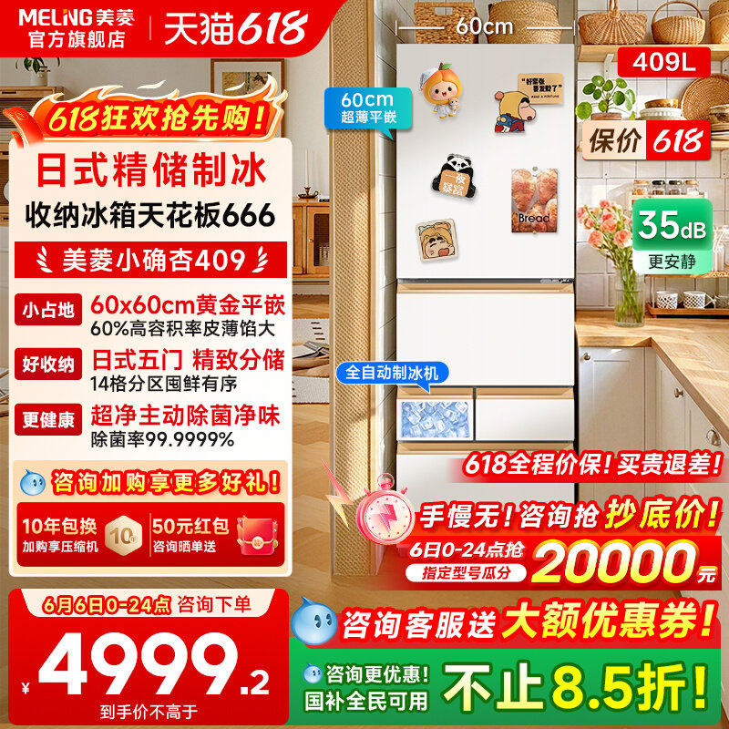 【新品首发】美菱小确杏60cm宽409L超薄零嵌入自动制冰小户型冰箱