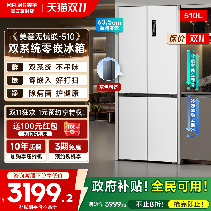 美菱无忧嵌510L十字门双系统冰箱