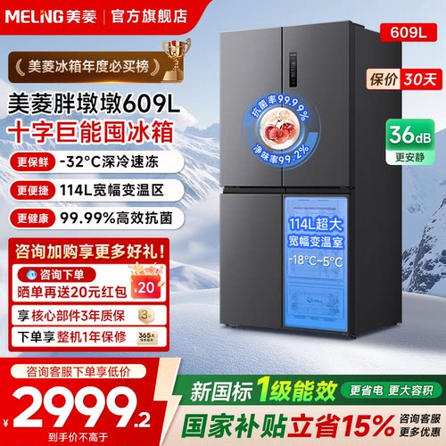 美菱胖墩墩609L十字门大冷冻冰箱