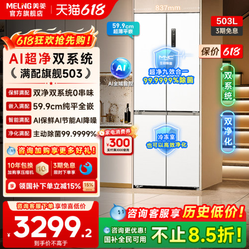 美菱AI冰箱503L零嵌入十字除菌