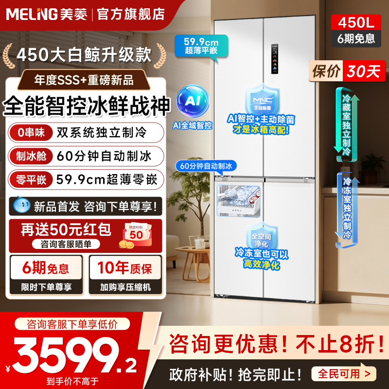 美菱大白鲸450L双系统制冰冰箱