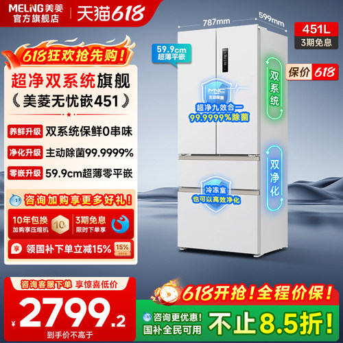 美菱无忧嵌451PRO双系统法式冰箱