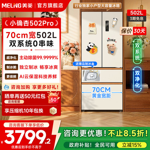 美菱小确杏502L双系统零嵌冰箱