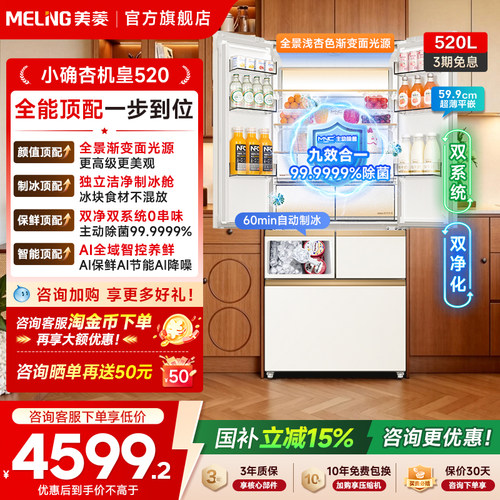 美菱机皇520L双系统法式零嵌冰箱