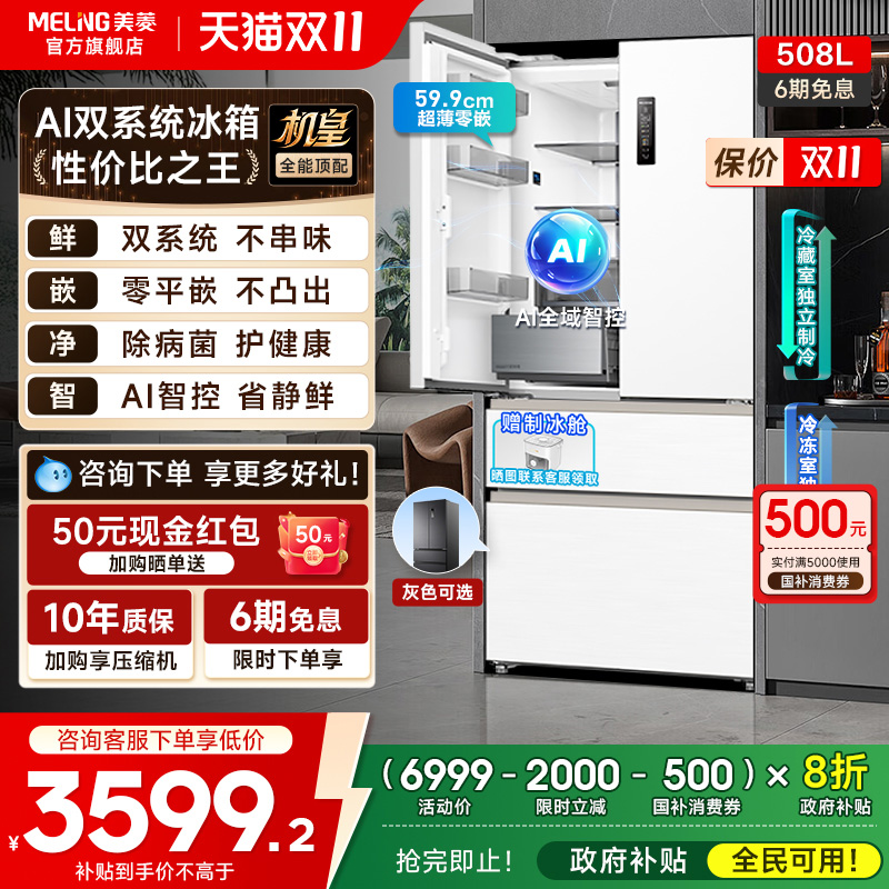美菱AI冰箱508L双系统除菌冰箱