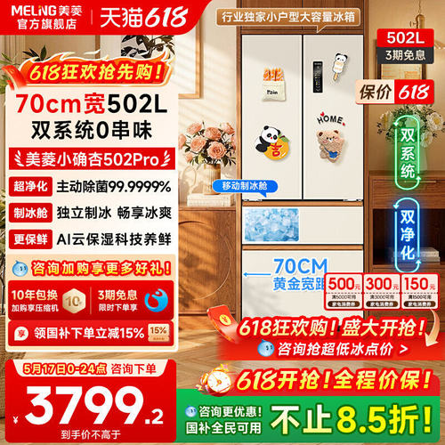 美菱小确杏502L双系统零嵌冰箱