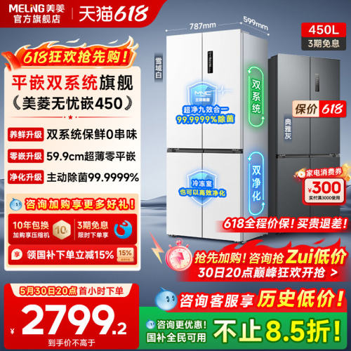 美菱无忧嵌450L双系统零嵌冰箱