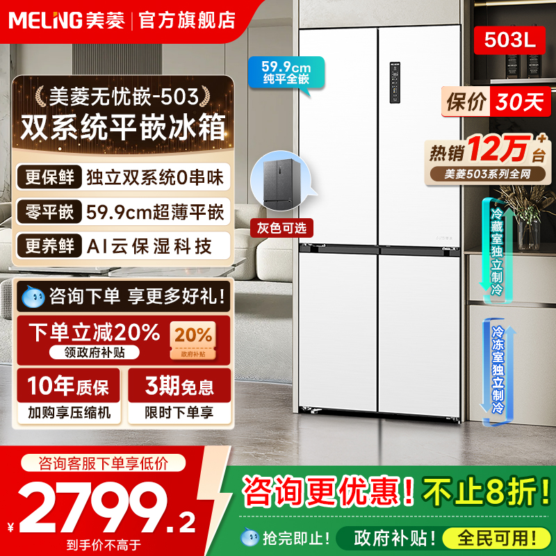 美菱无忧嵌503L双系统600mm冰箱