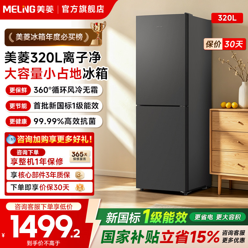 美菱离子净308L两门双门家用电冰箱节能无霜官方旗舰以旧换新补贴