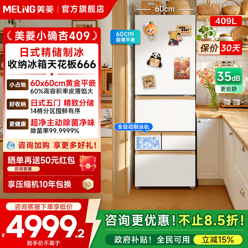 美菱小确杏409L自动制冰冰箱