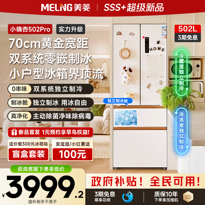 美菱502L法式双系统零嵌冰箱