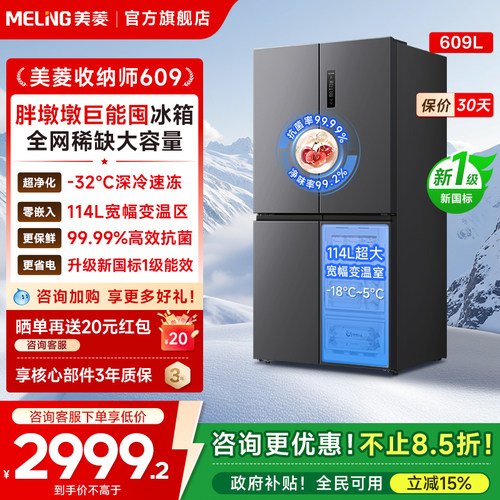 美菱胖墩墩609L十字门大冷冻冰箱
