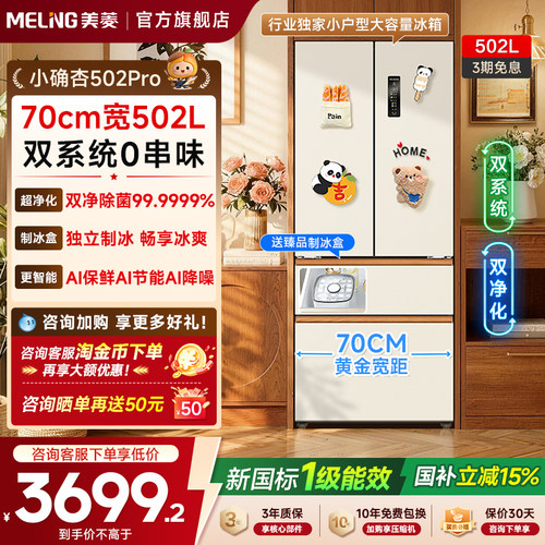 美菱502L法式双系统嵌入式冰箱