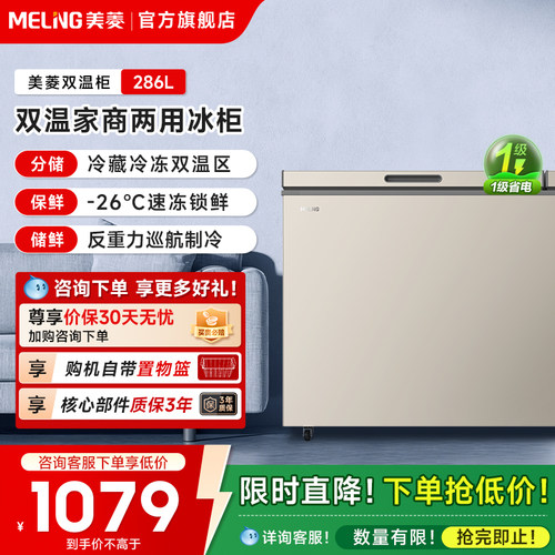 美菱286L双温大冰柜政府补贴20%