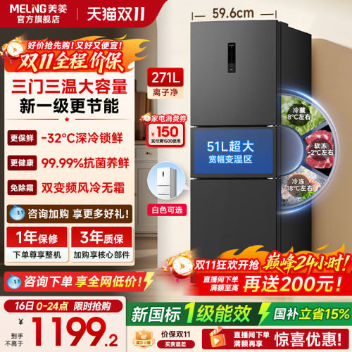 美菱离子净271L冰箱热卖2W+