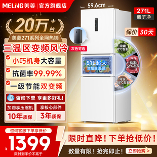 冰箱美菱271L白色无霜变频一级能效小冰箱家用小型租房官方旗舰