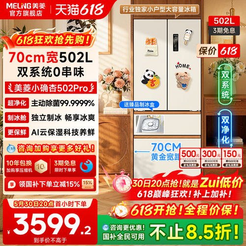 美菱小确杏502L双系统零嵌冰箱
