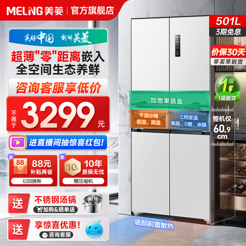 美菱官方超薄款嵌入冰箱501L十字对开双开四门一级大容量家用白色