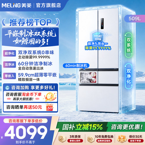 美菱509L双系统制冰机冰箱
