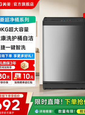 美菱Y1B100全自动10公斤波轮洗衣机家用小型洗脱一体以旧换新补贴