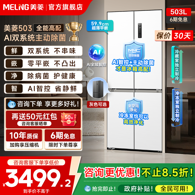 美菱AI双系统零嵌冰箱503L超薄十字四门一级家用主动除菌政府补贴