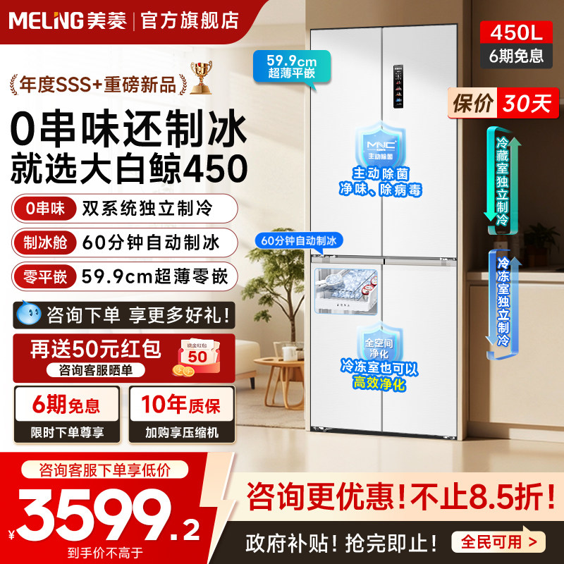 美菱大白鲸450L超薄嵌入十字四门双系统制冰冰箱家用以旧换新补贴,大家电,厨房冰箱,淘宝优惠券,粉丝福利购,淘宝优惠卷