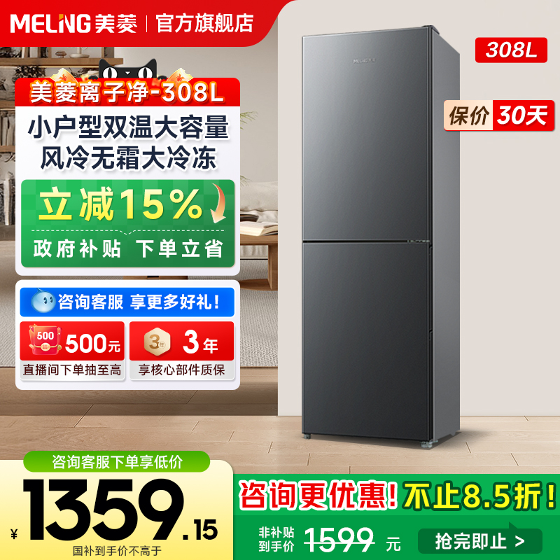 美菱离子净308L两门双门家用电冰箱节能无霜官方旗舰政府换新补贴