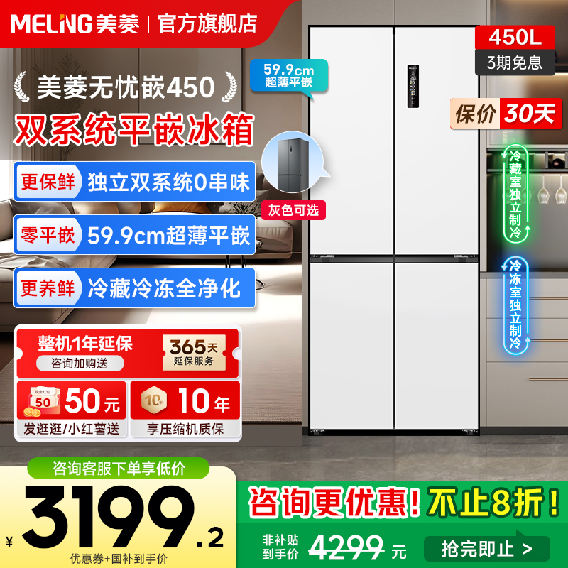 美菱无忧嵌60cm450L双系统冰箱