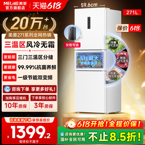 美菱离子净271L一级家用冰箱
