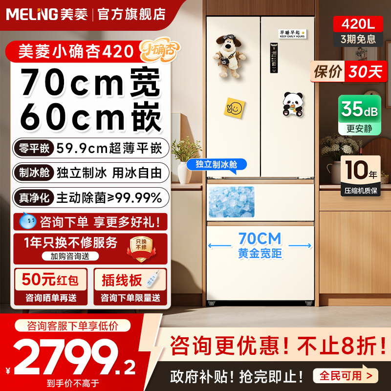 美菱420L法式零嵌入变频冰箱