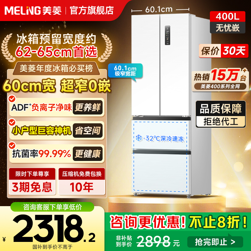 美菱400零嵌入法式家用冰箱