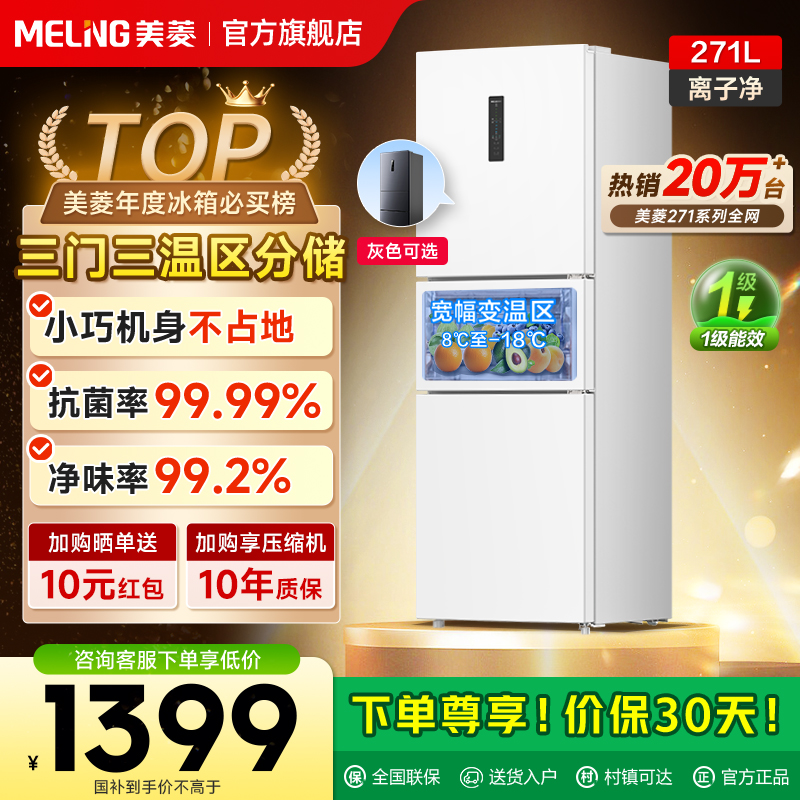 美菱离子净271L一级家用冰箱