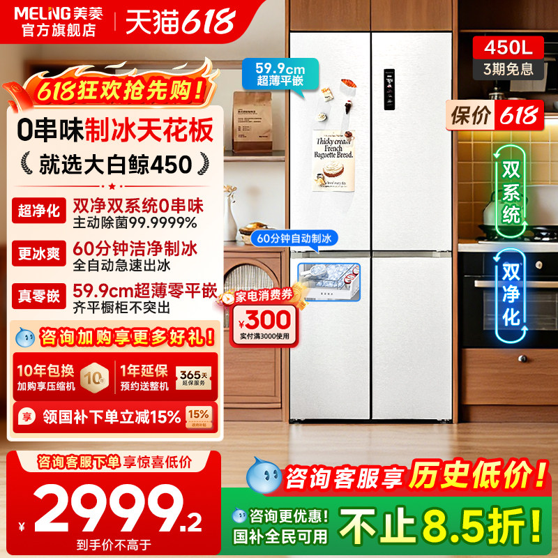 美菱大白鲸450L超薄嵌入十字四门双系统制冰冰箱家用以旧换新补贴