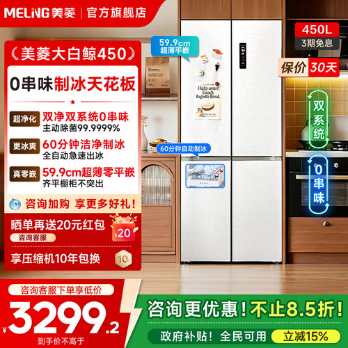 美菱大白鲸450L双系统制冰冰箱