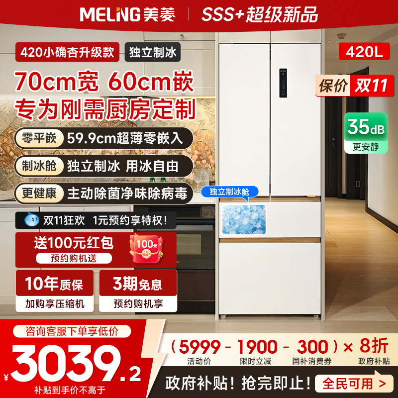 美菱小确杏70cm黄金宽距420L法式多门四门超薄零嵌入家用一级冰箱
