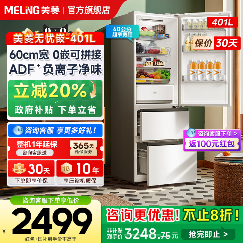美菱无忧嵌401L意式三门超薄零嵌入冰箱无霜一级家用政府补贴20%