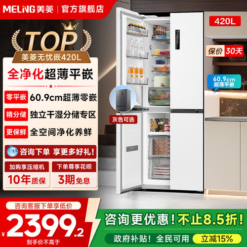 美菱无忧嵌420L十字零嵌家用冰箱