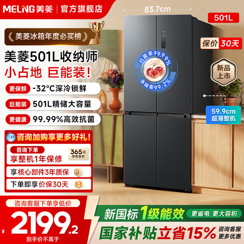 美菱501L十字四开门新一级冰箱
