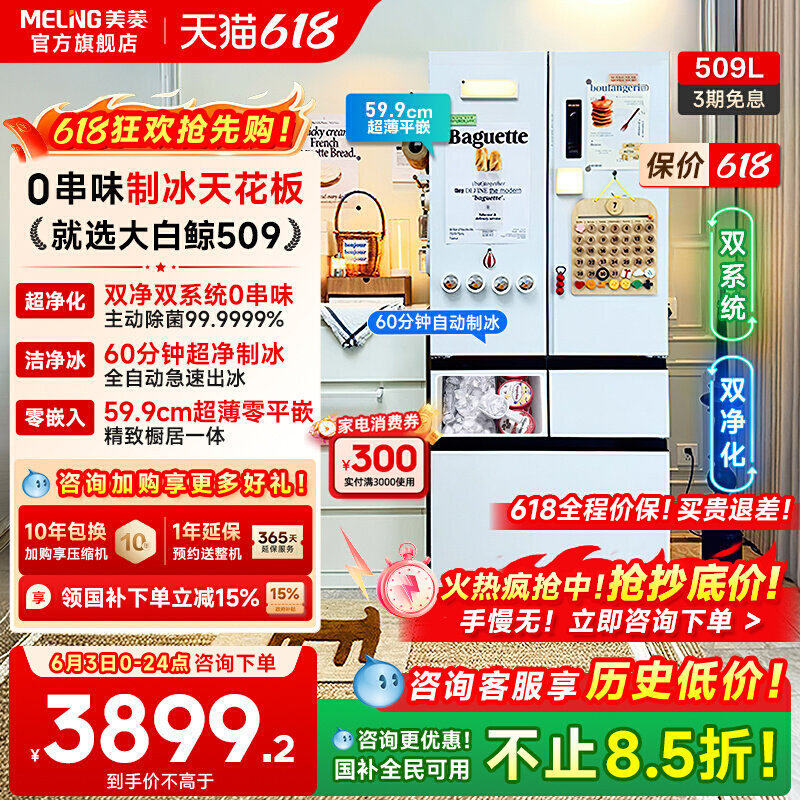 美菱大白鲸509L双系统制冰机冰箱