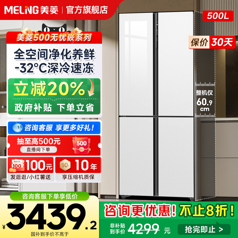 美菱500L十字对开冰箱双开四门超薄嵌入式一级大容量政府补贴20%
