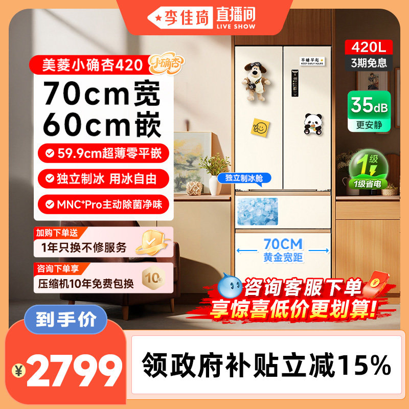 【李佳琦直播间】美菱小确杏70cm宽420L法式超薄零嵌入冰箱