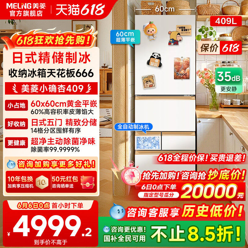 美菱小确杏409L自动制冰冰箱