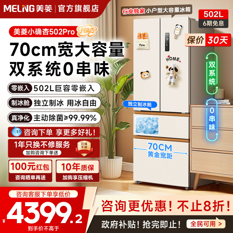 美菱小确杏502L升级版70cm宽双系统零嵌法式多门四门家用一级